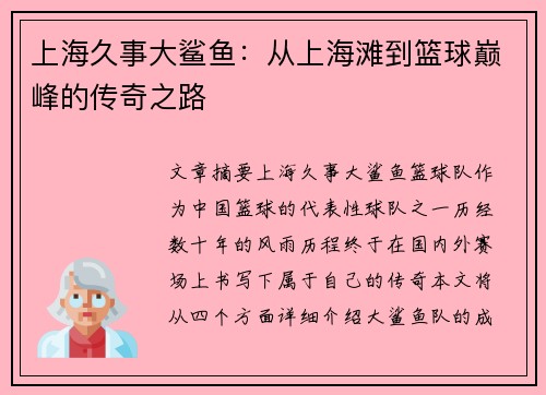 上海久事大鲨鱼：从上海滩到篮球巅峰的传奇之路