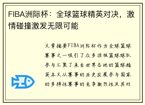 FIBA洲际杯：全球篮球精英对决，激情碰撞激发无限可能
