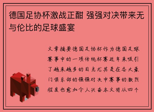 德国足协杯激战正酣 强强对决带来无与伦比的足球盛宴