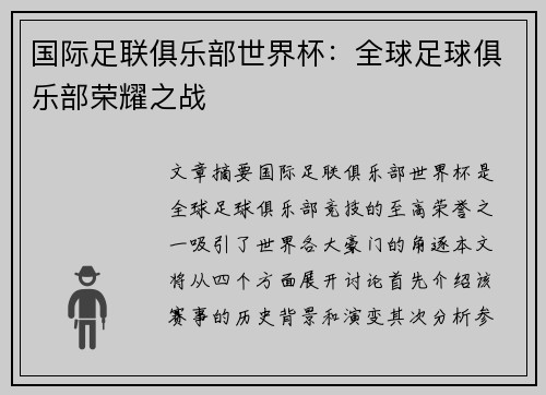 国际足联俱乐部世界杯：全球足球俱乐部荣耀之战