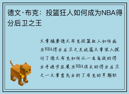 德文·布克：投篮狂人如何成为NBA得分后卫之王