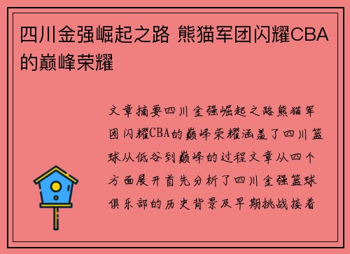 四川金强崛起之路 熊猫军团闪耀CBA的巅峰荣耀