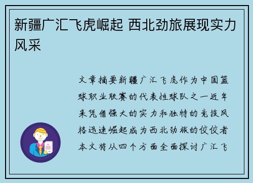 新疆广汇飞虎崛起 西北劲旅展现实力风采