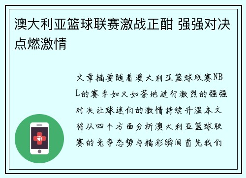 澳大利亚篮球联赛激战正酣 强强对决点燃激情