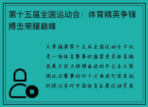 第十五届全国运动会：体育精英争锋搏击荣耀巅峰