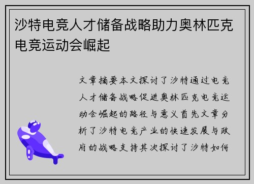 沙特电竞人才储备战略助力奥林匹克电竞运动会崛起