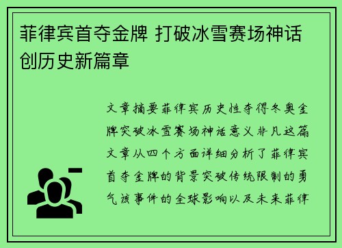 菲律宾首夺金牌 打破冰雪赛场神话 创历史新篇章