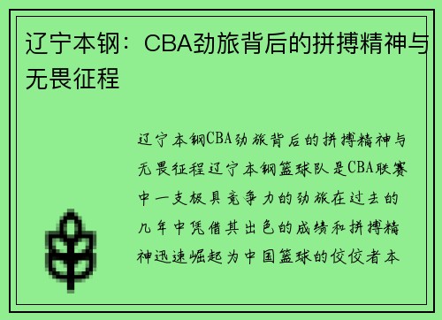 辽宁本钢：CBA劲旅背后的拼搏精神与无畏征程