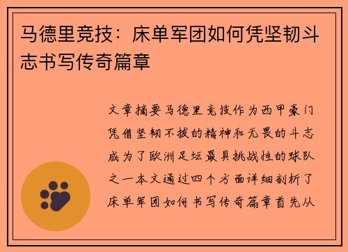 马德里竞技：床单军团如何凭坚韧斗志书写传奇篇章
