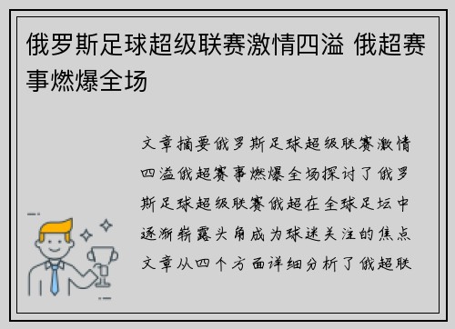 俄罗斯足球超级联赛激情四溢 俄超赛事燃爆全场