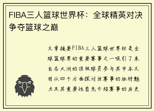 FIBA三人篮球世界杯：全球精英对决争夺篮球之巅