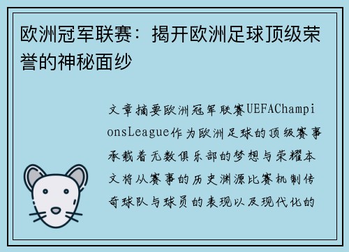 欧洲冠军联赛：揭开欧洲足球顶级荣誉的神秘面纱