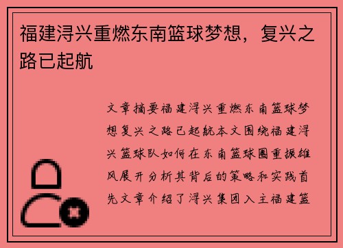 福建浔兴重燃东南篮球梦想，复兴之路已起航