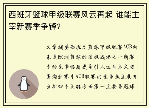 西班牙篮球甲级联赛风云再起 谁能主宰新赛季争锋？