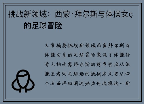 挑战新领域：西蒙·拜尔斯与体操女皇的足球冒险