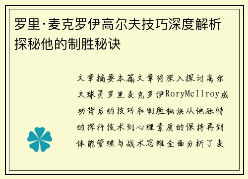 罗里·麦克罗伊高尔夫技巧深度解析 探秘他的制胜秘诀