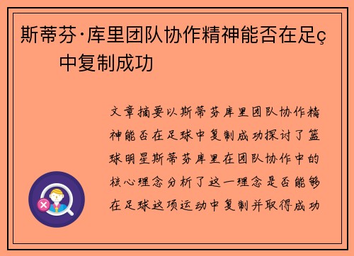 斯蒂芬·库里团队协作精神能否在足球中复制成功