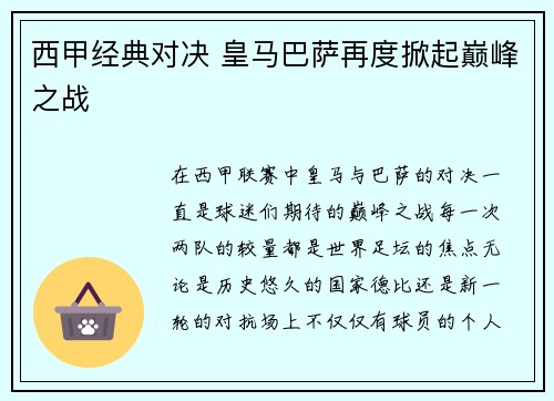 西甲经典对决 皇马巴萨再度掀起巅峰之战