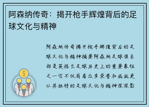 阿森纳传奇：揭开枪手辉煌背后的足球文化与精神