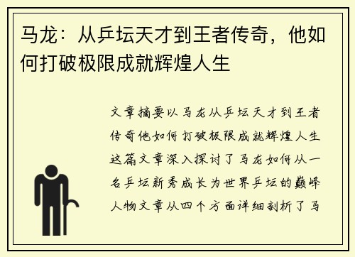 马龙：从乒坛天才到王者传奇，他如何打破极限成就辉煌人生