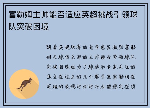 富勒姆主帅能否适应英超挑战引领球队突破困境