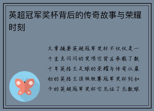 英超冠军奖杯背后的传奇故事与荣耀时刻