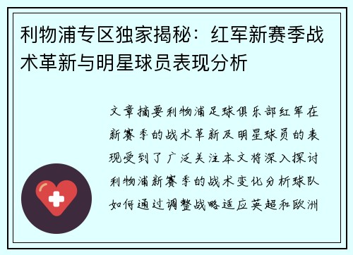 利物浦专区独家揭秘：红军新赛季战术革新与明星球员表现分析