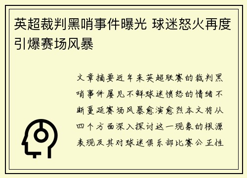 英超裁判黑哨事件曝光 球迷怒火再度引爆赛场风暴