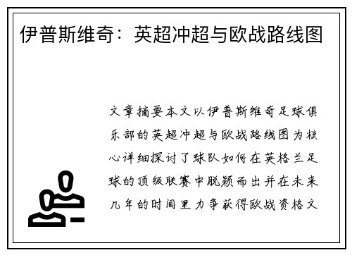 伊普斯维奇：英超冲超与欧战路线图