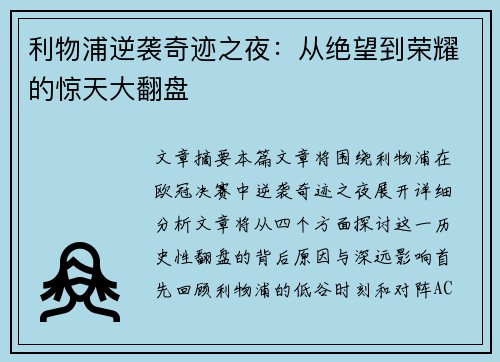 利物浦逆袭奇迹之夜：从绝望到荣耀的惊天大翻盘