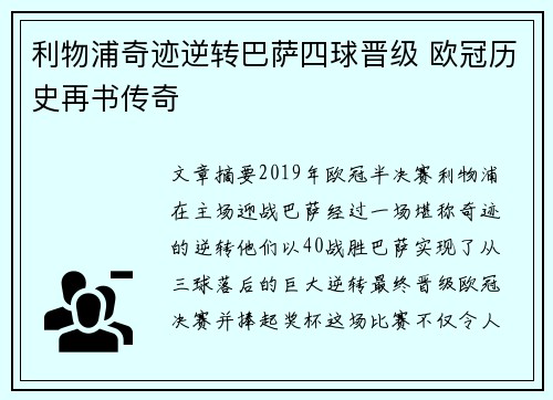 利物浦奇迹逆转巴萨四球晋级 欧冠历史再书传奇