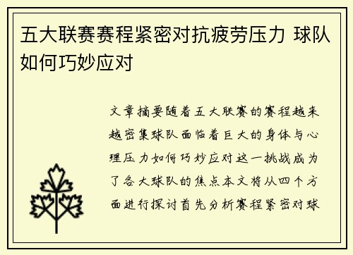 五大联赛赛程紧密对抗疲劳压力 球队如何巧妙应对