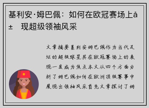 基利安·姆巴佩：如何在欧冠赛场上展现超级领袖风采