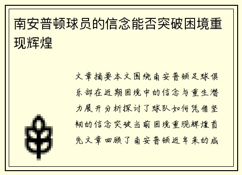 南安普顿球员的信念能否突破困境重现辉煌