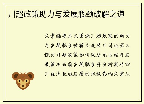 川超政策助力与发展瓶颈破解之道