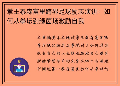 拳王泰森富里跨界足球励志演讲：如何从拳坛到绿茵场激励自我