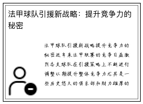 法甲球队引援新战略：提升竞争力的秘密