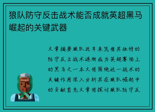 狼队防守反击战术能否成就英超黑马崛起的关键武器