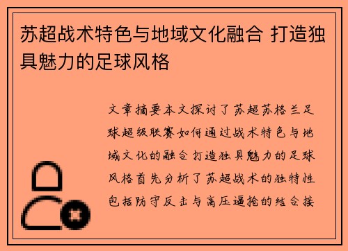 苏超战术特色与地域文化融合 打造独具魅力的足球风格