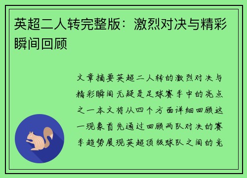 英超二人转完整版：激烈对决与精彩瞬间回顾