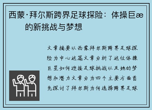 西蒙·拜尔斯跨界足球探险：体操巨星的新挑战与梦想