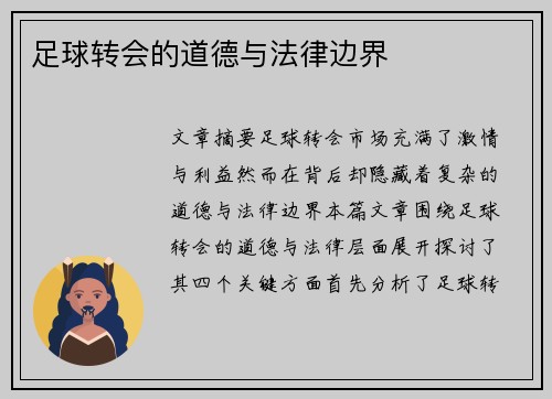 足球转会的道德与法律边界