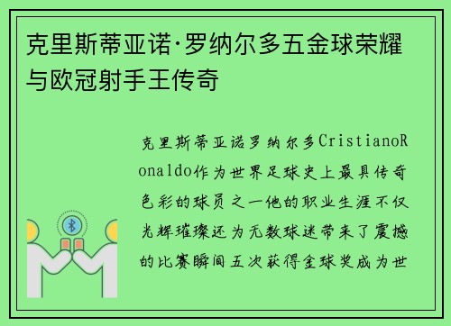 克里斯蒂亚诺·罗纳尔多五金球荣耀与欧冠射手王传奇