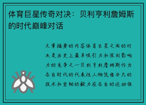 体育巨星传奇对决：贝利亨利詹姆斯的时代巅峰对话