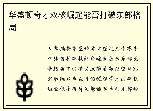 华盛顿奇才双核崛起能否打破东部格局