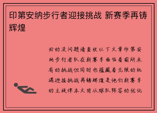 印第安纳步行者迎接挑战 新赛季再铸辉煌