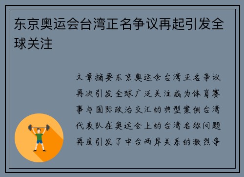 东京奥运会台湾正名争议再起引发全球关注
