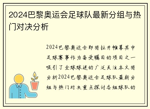 2024巴黎奥运会足球队最新分组与热门对决分析