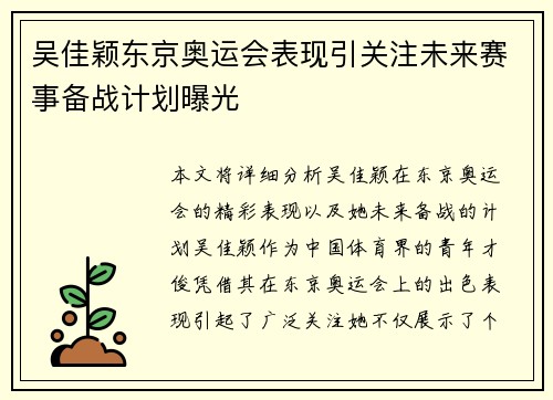 吴佳颖东京奥运会表现引关注未来赛事备战计划曝光