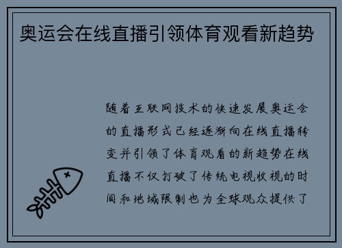 奥运会在线直播引领体育观看新趋势